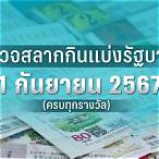 สลากรัฐบาลงวดนี้