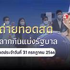 ถ่ายทอดสดรัฐบาลงวดนี้